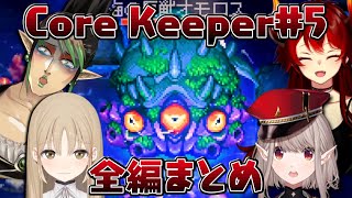 【全編まとめ】名前のない組のCore Keeper 05【にじさんじ切り抜き花畑チャイカシスター・クレアドーラえる】 [upl. by Wilt]