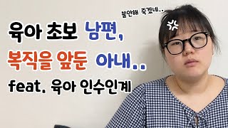 잘 키울 수 있지 육아휴직 하는 남편 부부싸움 날 뻔한 육아 인수인계🔥 육아 브이로그 [upl. by Luanne]