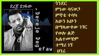 ደረጀ ደገፋው ዘመን አይሽሬ ምርጥ አማርኛ ዘፈኖች ስብስብ Dereje Degefaw Best Old Songs Collection Ethiopian Music [upl. by Leonteen829]