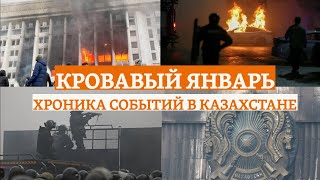 Кровавый январь Хроника событий в Казахстане [upl. by Nnalatsyrc]