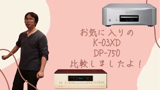 ESOTERIC「K03XD」 VS Accuphase「DP750」のSACDCDプレーヤーの比較試聴をしたみた！ [upl. by Crow503]