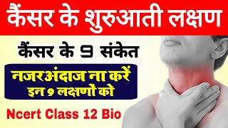 कैंसर के लक्षण  cancer ke shuruati lakshan  cancer ke lakshan  symptoms of cancer in hindi [upl. by Kym383]