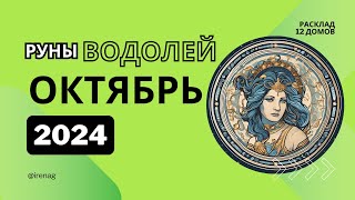 ВОДОЛЕЙ октябрь 2024 года Рунический расклад Таро совет [upl. by Reiner]