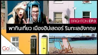 GoUni EP15  พาเที่ยว Brighton เมืองฮิปติดทะเลอังกฤษ  feat Bellerbys College 33 [upl. by Demp]