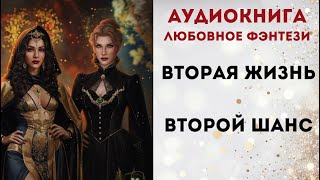 АУДИОКНИГА ВТОРАЯ ЖИЗНЬ ВТОРОЙ ШАНС СЛУШАТЬ [upl. by Araec]