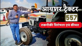 New Eicher tractor 557 50hp price specifications full details  आयशर ट्रैक्टर 557 की जानकारी [upl. by Joellyn]