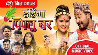 डाडैमा पिपलु बर  New Nepali dashain Song 20792022 Mahendra Bhandari amp Asmita Budathoki FtBina Loma [upl. by Nibur]