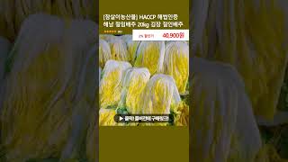 참살이농산물 HACCP 해썹인증 해남 절임배추 20kg 김장 절인배추 [upl. by Forlini]