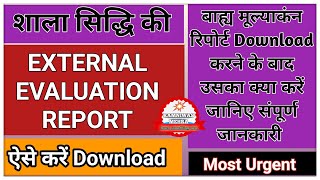 Shala Siddhi External Evaluation Report download  शाला सिद्धि बाह्य मूल्याकंन रिपोर्ट डाउनलोड [upl. by Mckay]