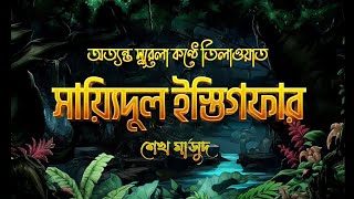 সাইয়্যেদুল ইস্তেগফার  ক্ষমা প্রার্থনার শ্রেষ্ঠ দোয়া  Tilismati Duniya [upl. by Adnamma]