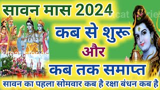 सावन मास 2024 कब से शुरू कब होगा समाप्त  Sawan Somwar Vrat List 2024  Sawan Somwar Kab Hai 2024 [upl. by Skrap]