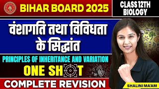 Bihar Board Class 12 Biology One Shot 2025  वंशागति तथा विविधता के सिद्धांत Complete Revision [upl. by Nauqyt]