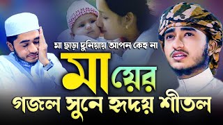 মায়ের গজল শুনে হৃদয় ভাঙ্গা কান্না । মা ছাড়া দুনিয়ায় । ক্বারী আবু রায়হান। Abu Rayhan new gojol 2023 [upl. by Kippar]