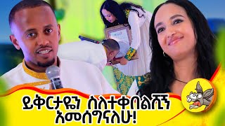 እንዳስቀየምኩሽ በጭራሽ አላወኩም ነበር  በፍፁም ይሄ አይገባሽም forgiveness youtube graduation 2024 መሰረትመብራቴ [upl. by Venuti]