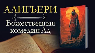 Данте Алигьери Божественная комедия аудиокнига книга первая АД [upl. by Coralie339]