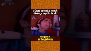 எப்படி இருந்த நான் இப்படி ஆயிட்டேன் Gopurangal Saivathillai Comedy  Suhasini  ytshorts [upl. by Erasmo]