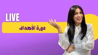 شرح محاور دورة الأهداف ✅ [upl. by Daugherty]