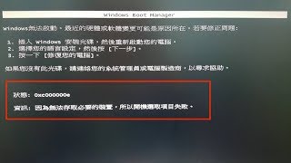 【win7當機 狀態 0xc000000e排除】WIN7系統開機Windows Boot Manager 出現「狀態 0xc000000e」的錯誤 [upl. by Emilee]