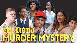 කවුද මැරුවේ  Murder Mystery Feat Eric amp Mani Heinrichs Anderson Haran Kumalinda Rajanayaka [upl. by Meingolda]