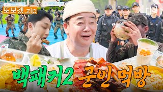 60분 대한민국의 자랑스러운 군인들을 위해 백 형 출격🚛 〈백패커2〉 군부대 출장zip  백패커2 [upl. by Ihcas803]