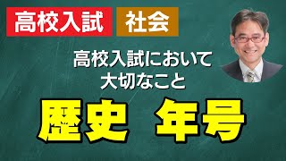 大分県高校入試 合格への社会「歴史 年号」 [upl. by Adnwahsar37]