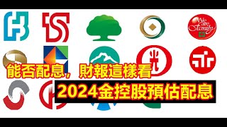 【金融股】2024年金控股預估配息，2間殖利率5以上，1間將不配息 想不再重複股利地雷，買到沒配息金融，財報要先這樣看 [upl. by Kotta]