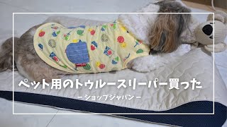 愛犬・愛猫にもワンランク上の睡眠を！ペットのトゥルースリーパー買ってみた！ [upl. by Bartolomeo]