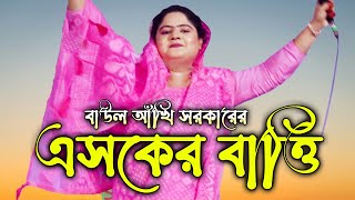 এশকো আমার ঊঠী গেছে একটা এসকের বাতি জ্বালাইয়া দাও আঁখি সরকার [upl. by Valleau]