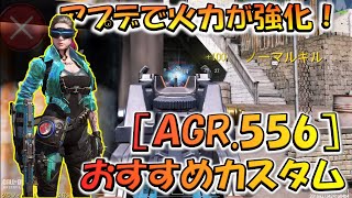 【CODモバイル】アップデートで火力が強化！［AGR556］おすすめカスタムでランクマッチ行ってみた！ [upl. by Sholom]