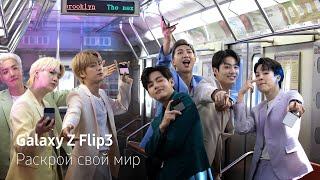 Galaxy x BTS Раскрой свой Galaxy Z Flip3 [upl. by Asenad]