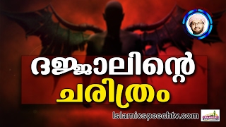 ദജ്ജാലിന്റെ ചരിത്രംSimsarul Haq Hudavi New  Latest Islamic Speech In Malayalam [upl. by Pages]