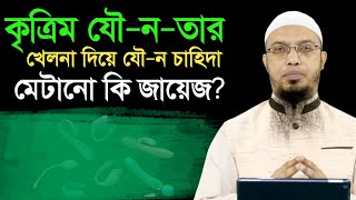 কৃত্রিম যৌনতার খেলনা দিয়ে চাহিদা মেটানো কি জায়েজ শায়খ আহমাদুল্লাহ। [upl. by Tristram]