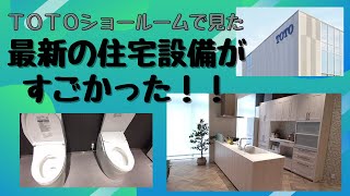 TOTOショール―ム 最新の住宅設備がすごかった！！ [upl. by Victorine687]