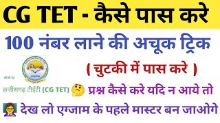 🔥CG TET  CGTET 2022 कैसे पास करे टिप्स ट्रिक CGTET TRICKS TIPS PASS CGTET KAISE PASS KRE [upl. by Diamond]