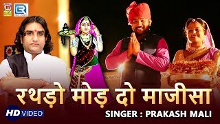 PRAKASH MALI की आवाज में माजीसा का बोहत ही सूंदर भजन  रथड़ो मोड़ दो माजीसा  Superhit Rajasthani Song [upl. by Gerta]