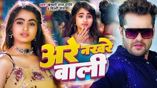 Video अरे नखरे वाली khesarilalyadav Are Nakhare Wali shilpiraj Bhojpuri New Song 2023 [upl. by Acinorrev]