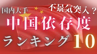 【中国関連銘柄】中国依存度が高い国内大手企業ランキングTOP10 [upl. by Alegnatal]