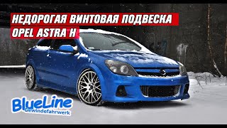 ВИНТОВАЯ ПОДВЕСКА JOM BLUELINE OPEL ASTRA H ОБЗОР КОЙЛОВЕРОВ СТОИТ ЛИ ПОКУПАТЬ [upl. by Easton620]