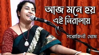 aj mone hay ei niralay আজ মনে হয় এই নিরালায়Sarojini Ghosh [upl. by Hsac]