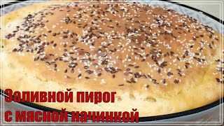 Заливной пирог с мясным фаршем в духовке [upl. by Anawed]