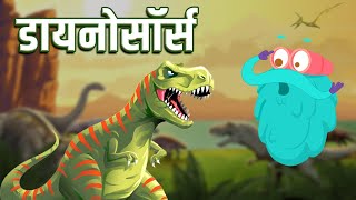 डायनोसॉर्स  Dinosaurs In Hindi  DrBinocs Show  Best Learning Videos For Kids  Binocs In Hindi [upl. by Ellahcim]