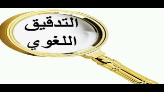 تفعيل المدقق الاملائي Activate spell check [upl. by Drue]