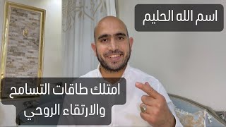 كيف تملك قوة التسامح الإلهي في حياتك بقوة اسم الله الحليم محمدهاشم غذاءالروح الحلقة ٢٨ [upl. by Ogu]