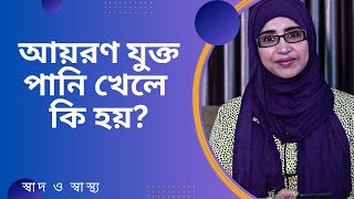 আয়রন যুক্ত পানি খেলে কি কোন সমস্যা হয়  Nutritionist Aysha Siddika [upl. by Coralyn]