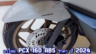 มาใหม่ PCX 160 ABS ราคา ปี 2024 [upl. by Ecyoj]