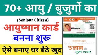 70 साल या बुजुर्गो के आयुष्मान कार्ड कैसे बनाये  How to apply for Ayushman card for senior citizens [upl. by Frohman]