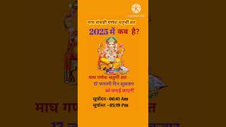 माघ गणेश चतुर्थी व्रत कब है 2025Sankashti Chaturthi Kab HaiGanesh Chaturthi Kab Hai 2025shorts [upl. by Hgielyk]