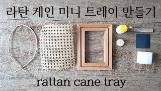 DIY l 케인도어 라탄케인트레이 만드는 방법 canefurniture  DIYerbalikiki [upl. by Suravat]