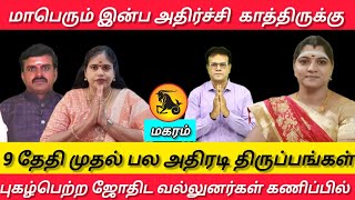 மகரம்  மாபெரும் இன்ப அதிர்ச்சி காத்திருக்கு  குரு வக்ரம் பெயர்ச்சி  Guru vakram  Maharam 2024 [upl. by Annad]