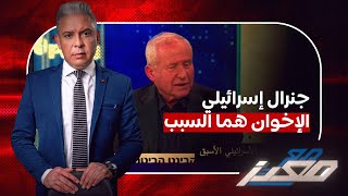 نتياهو يهدد بإحتلال الحدود مع مصر  وجنرال إسرائيلي الإخوان هما السببومعبر رفح يكشف السيسي [upl. by Marcello]